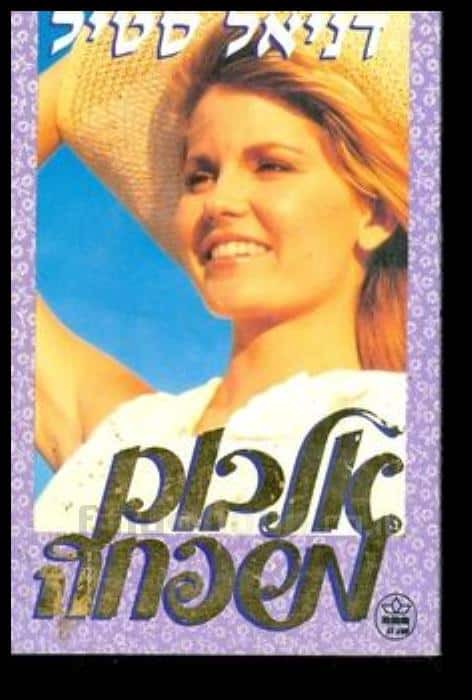 אלבום משפחה_דניאל סטיל