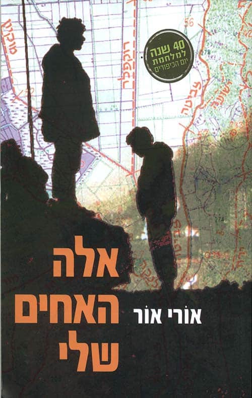 אלה האחים שלי_אורי אור