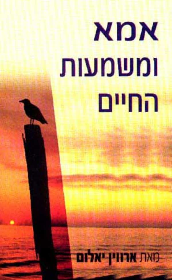 אמא ומשמעות החיים_ארווין ד' יאלום