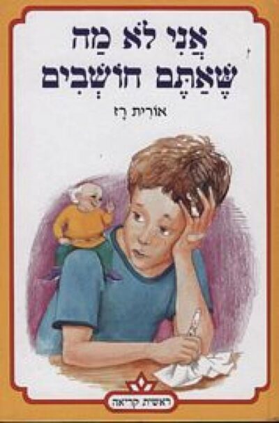 אני לא מה שאתם חושבים_אורית רז