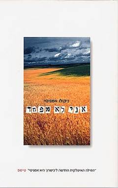 אני לא מפחד_ניקולו אמניטי