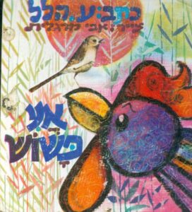 אני פשוש_ע. הלל