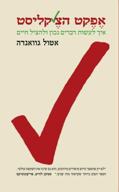 אפקט הצ'קליסט - איך לעשות דברים נכון ולהציל חיים_אטול גוואנדה