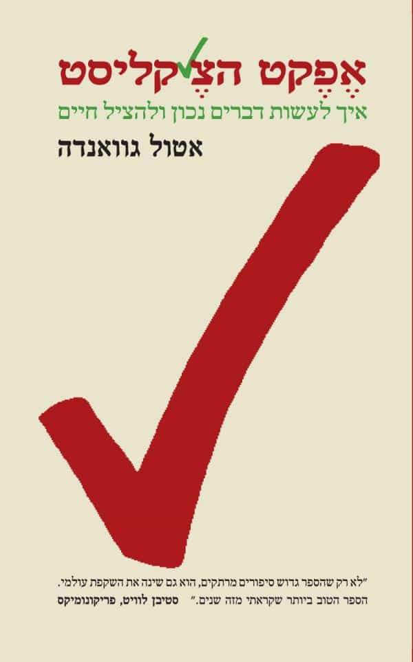 אפקט הצ'קליסט - איך לעשות דברים נכון ולהציל חיים_אטול גוואנדה