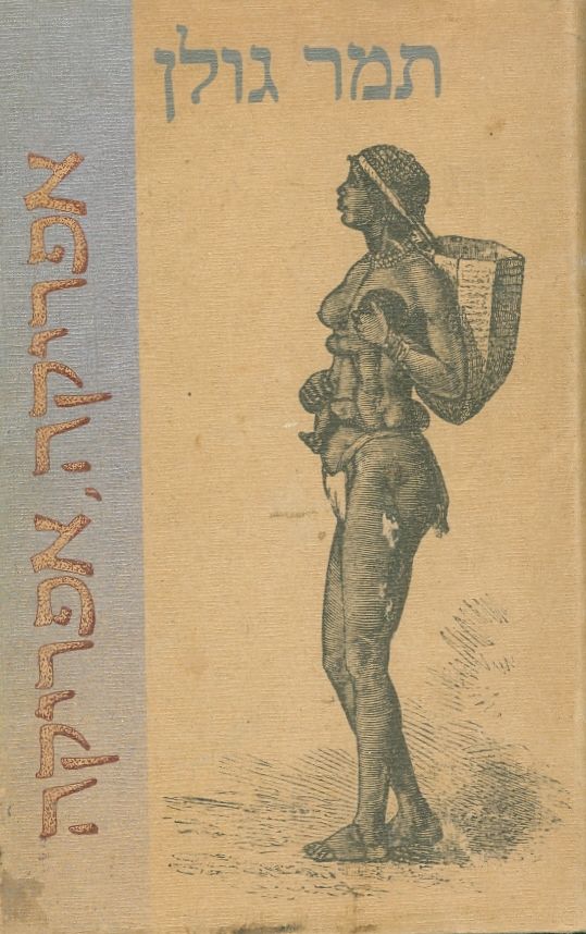 אפריקה, אפריקה_תמר גולן