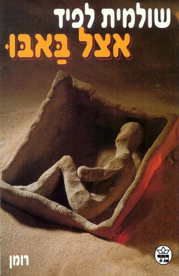 אצל באבו_שולמית לפיד