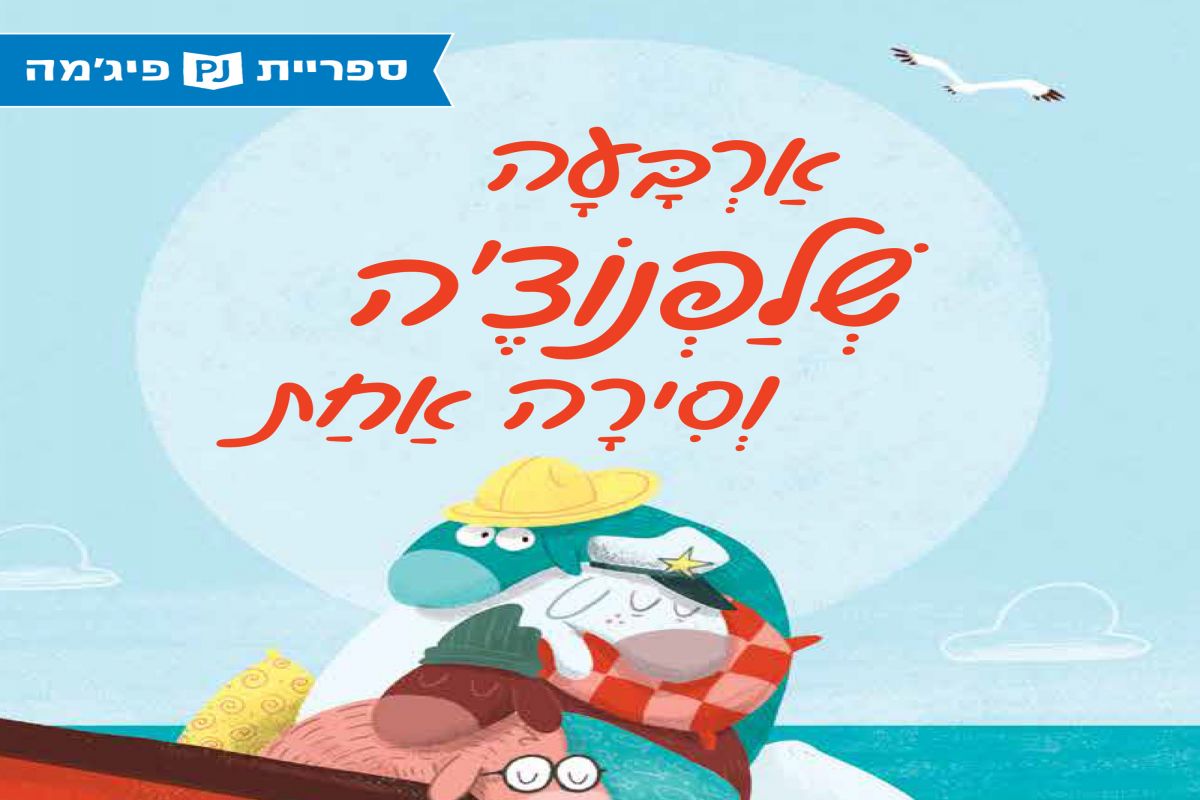 ארבעה שלפנוצ'ה וסירה אחת (ספריית פיג'מה)_אורי אלון