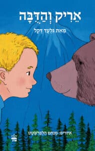 אריק והדובה_גלעד דקל