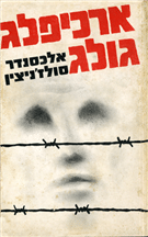 ארכיפלג גולג - כרך א'_אלכסנדר סולז'ניצין