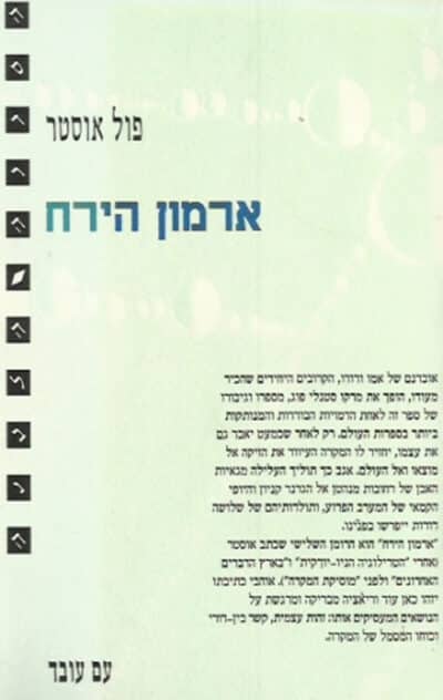 ארמון הירח_פול אוסטר