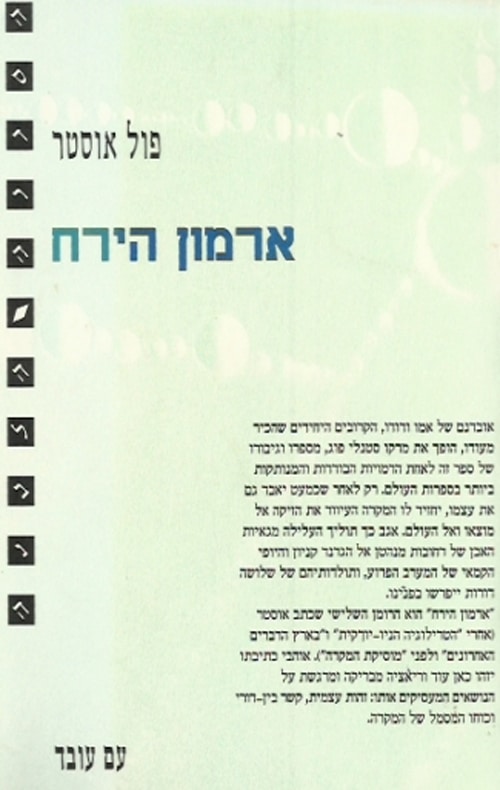 ארמון הירח_פול אוסטר