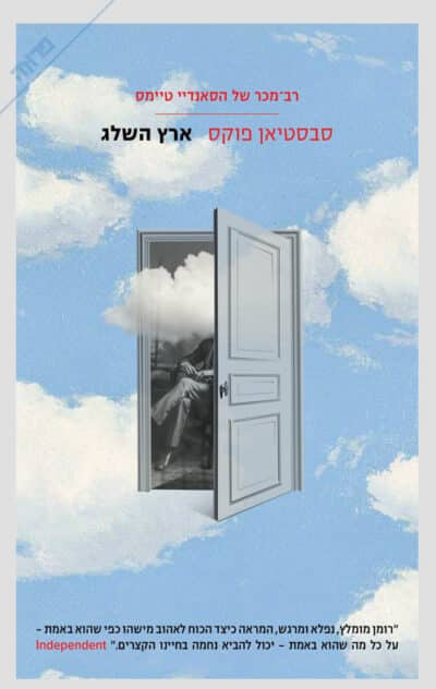 ארץ השלג_סבסטיאן פוקס