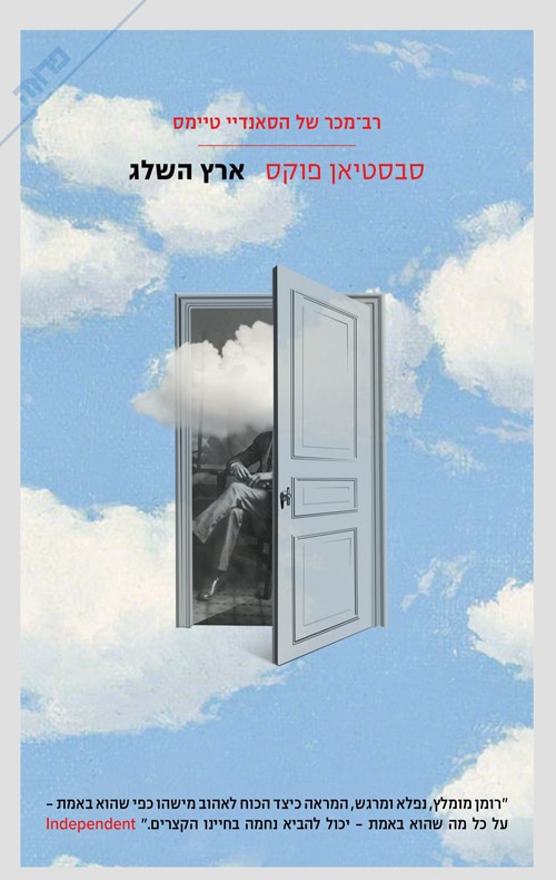 ארץ השלג_סבסטיאן פוקס