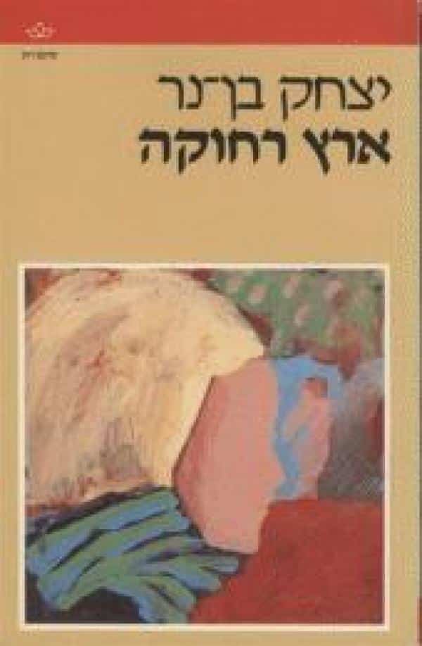 ארץ רחוקה_יצחק בן-נר