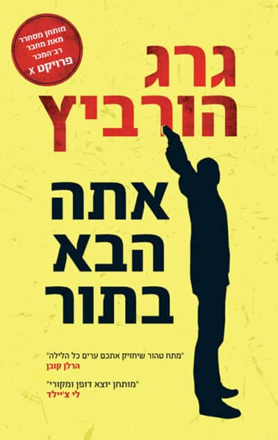 אתה הבא בתור_גרג הורביץ
