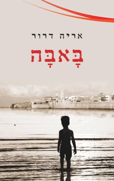 באבה_אריה דרור