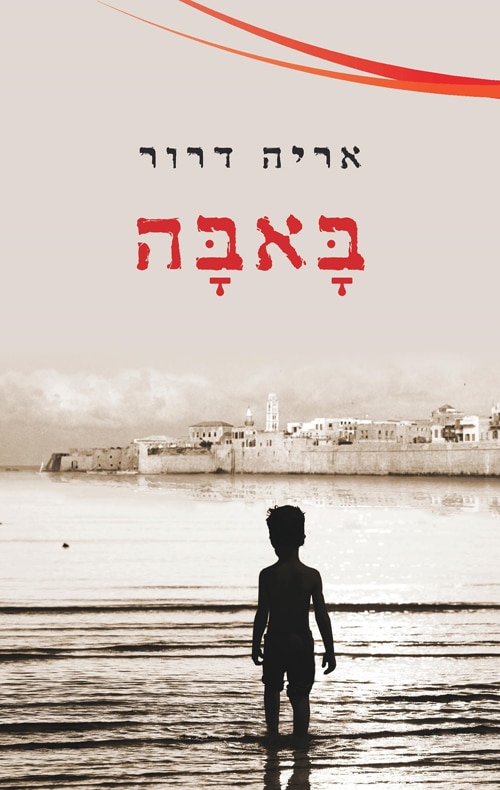 באבה_אריה דרור