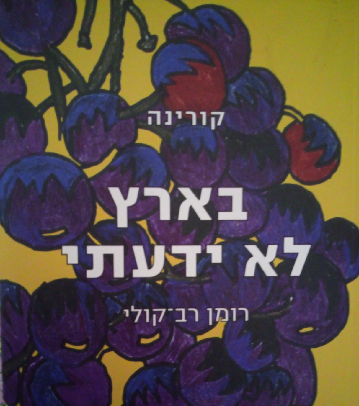 בארץ לא ידעתי_קורינה