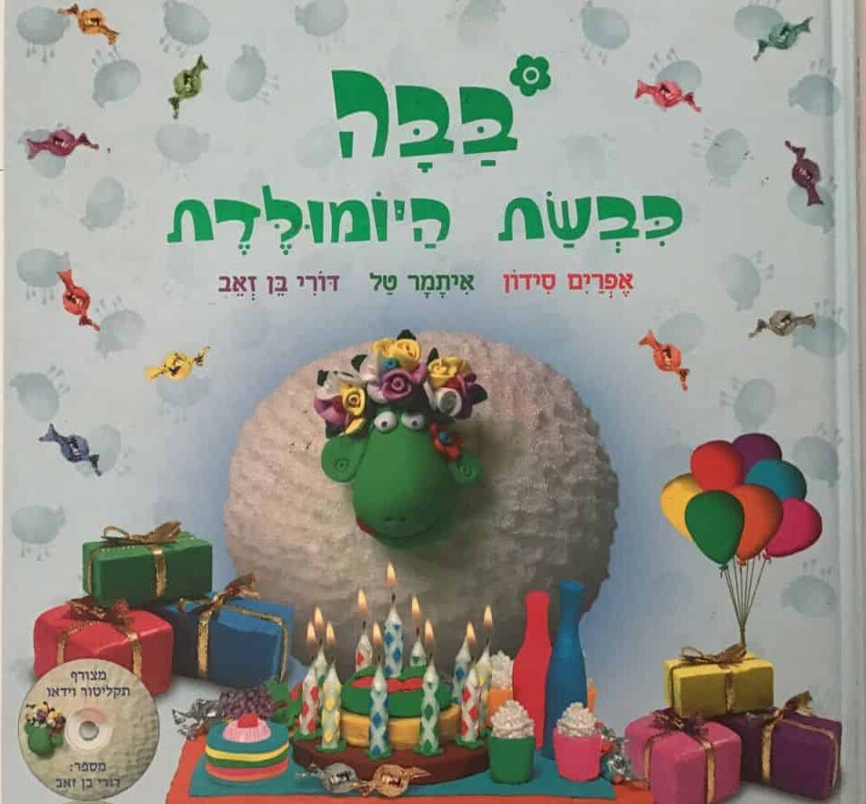 בבה כבשת היומולדת_אפרים סידון