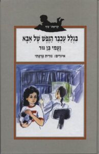 בגלל עכבר הנפש של אבא_נעמי בן גור