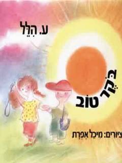 בוקר טוב_ע. הלל