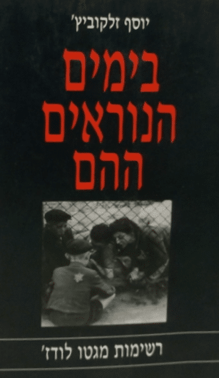 בימים הנוראים ההם - רשימות מגטו לודז'_יוסף זלקוביץ