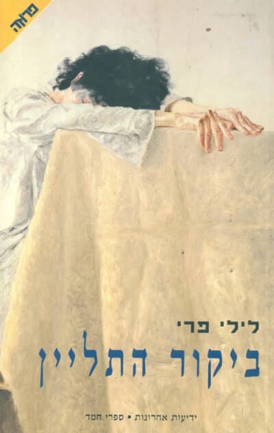 ביקור התליין_לילי פרי