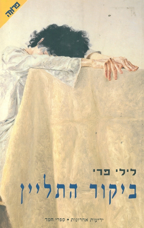ביקור התליין_לילי פרי