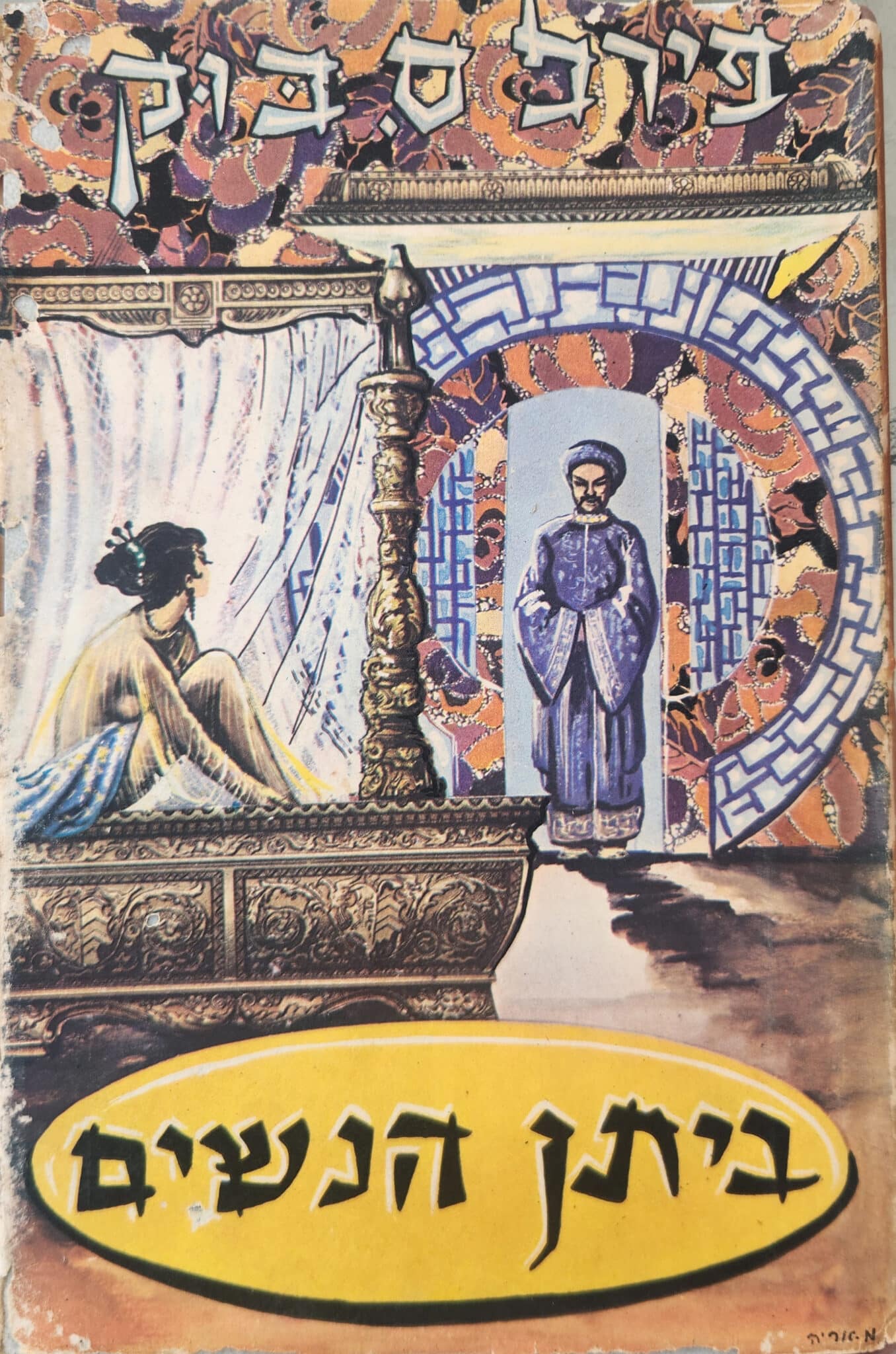 ביתן הנשים_פרל ס. בוק