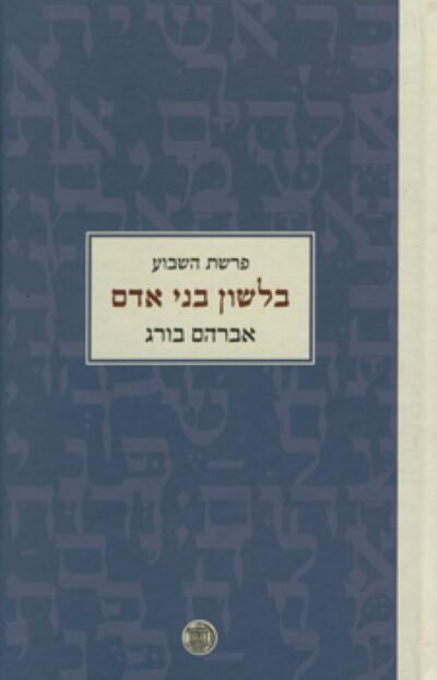 בלשון בני אדם - פרשת השבוע_אברהם בורג