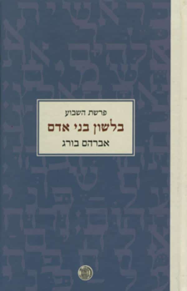 בלשון בני אדם - פרשת השבוע_אברהם בורג