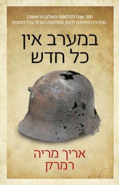 במערב אין כל חדש_אֵריך מריה רֵמַרְק
