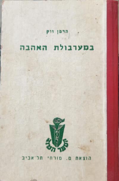 במערבולת האהבה_הרמן ווק
