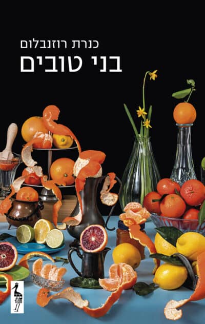 בני טובים_כנרת רוזנבלום