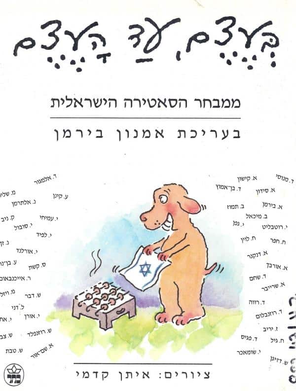 בעצם, עד העצם - 40 שנות סאטירה_עריכה אמנון בירמן