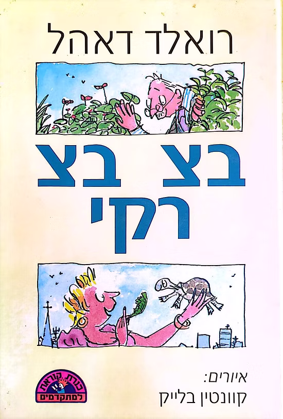 בצ בצ רקי - כנרת קוראת למתקדמים_רואלד דאהל