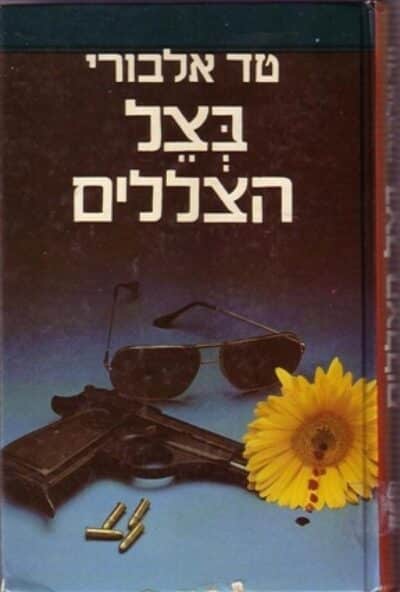 בצל הצללים_טד אלבורי