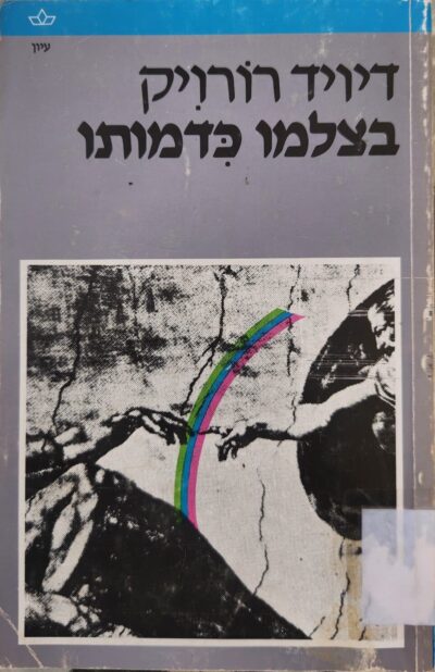 בצלמו כדמותו_דויד רורויק