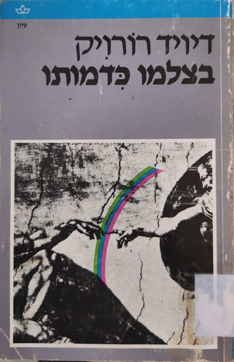 בצלמו כדמותו_דויד רורויק