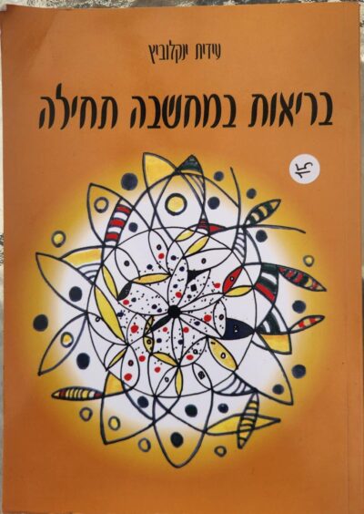 בריאות במחשבה תחילה_עידית ינקלוביץ
