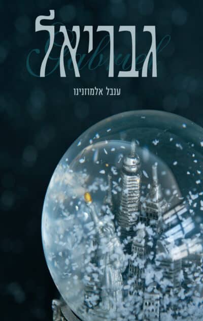 גבריאל - ספר 2_ענבל אלמוזנינו