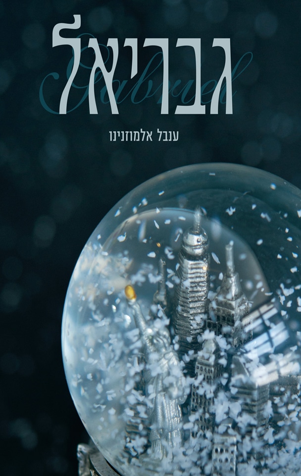 גבריאל - ספר 2_ענבל אלמוזנינו