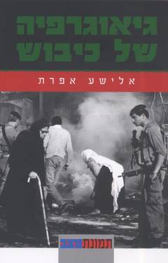 גיאוגרפיה של כיבוש_אלישע אפרת
