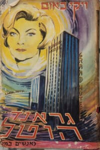 גראנד הוטל [אנשים במלון]_ויקי באום