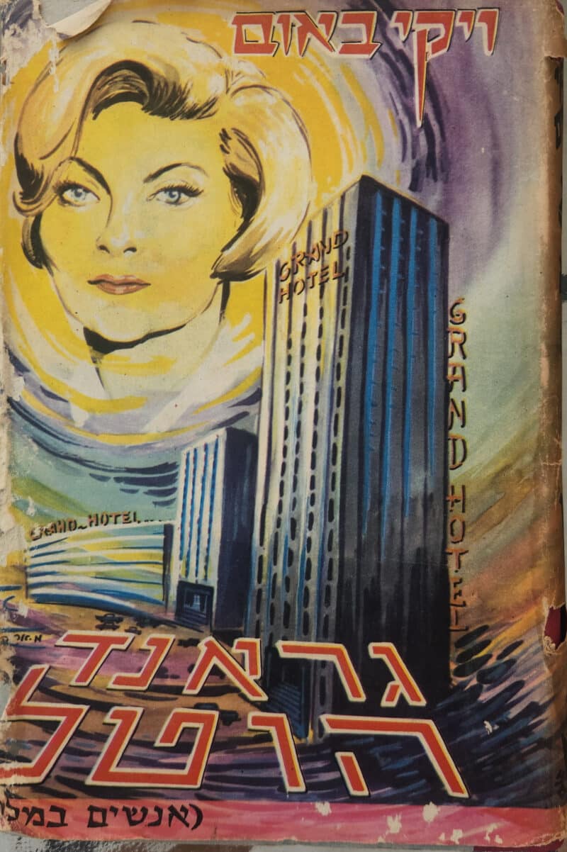 גראנד הוטל [אנשים במלון]_ויקי באום
