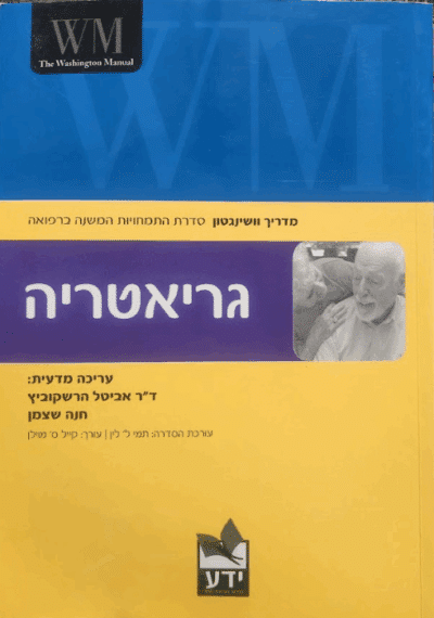 גריאטריה מדריך וושינגטון_דר אביטל הרשקוביץ, חנה שצמן