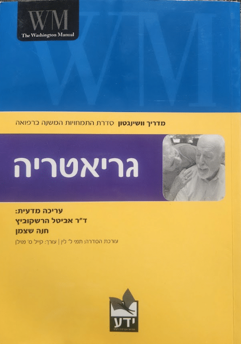 גריאטריה מדריך וושינגטון_דר אביטל הרשקוביץ, חנה שצמן
