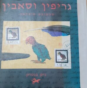 גריפין וסאבין - תכתובת מופלאה_ניק בנטוק