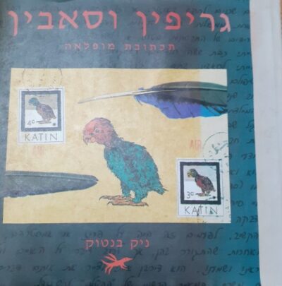 גריפין וסאבין - תכתובת מופלאה_ניק בנטוק