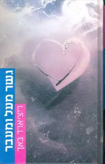 גשר מעל ומעבר_ריצ'רד באך